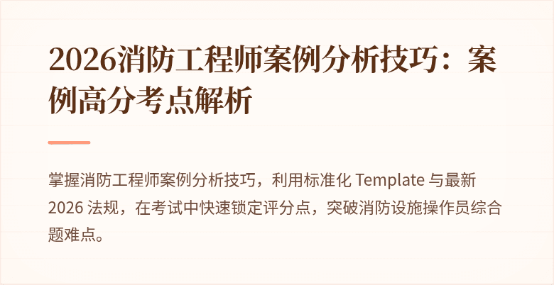 2026消防工程师案例分析技巧：案例高分考点解析
