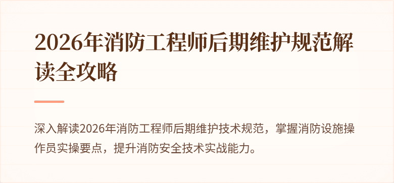 2026年消防工程师后期维护规范解读全攻略