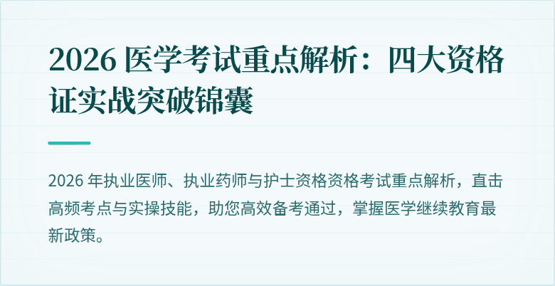 2026 医学考试重点解析：四大资格证实战突破锦囊