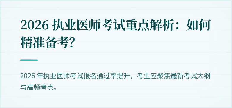 2026 执业医师考试重点解析：如何精准备考？