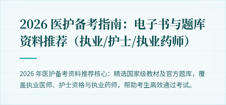 2026 医护备考指南:电子书与题库资料推荐(执业/护士/执业药师)
