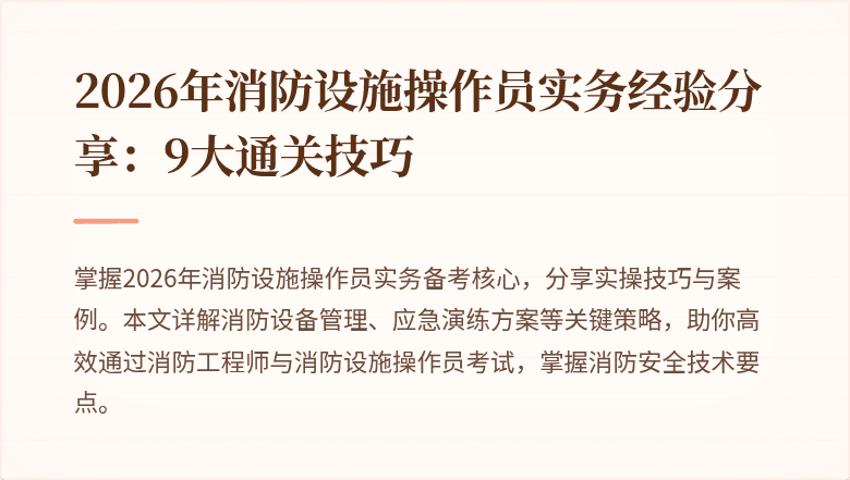 2026年消防设施操作员实务经验分享：9大通关技巧