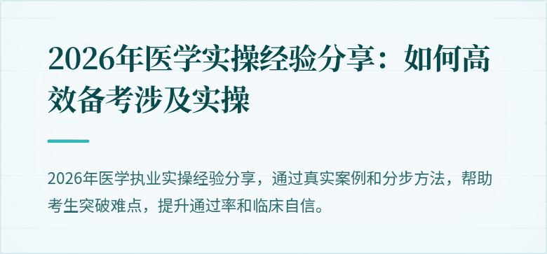 2026年医学实操经验分享:如何高效备考涉及实操