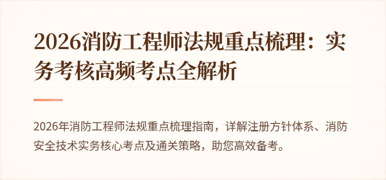 2026消防工程师法规重点梳理：实务考核高频考点全解析