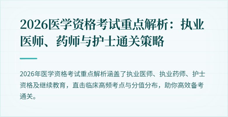 2026医学资格考试重点解析：执业医师、药师与护士通关策略