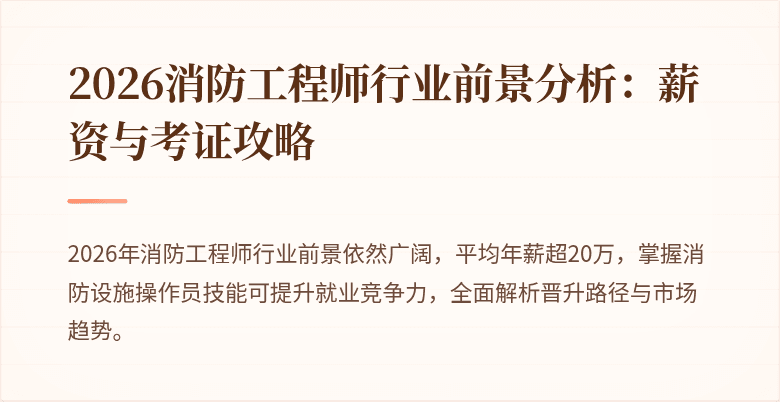 2026消防工程师行业前景分析：薪资与考证攻略