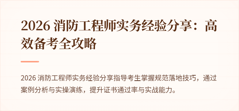 2026 消防工程师实务经验分享：高效备考全攻略