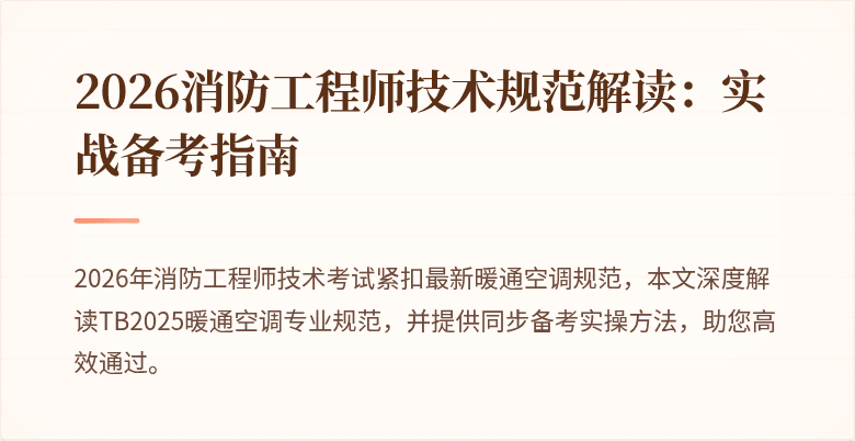 2026消防工程师技术规范解读：实战备考指南