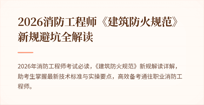 2026消防工程师《建筑防火规范》新规避坑全解读