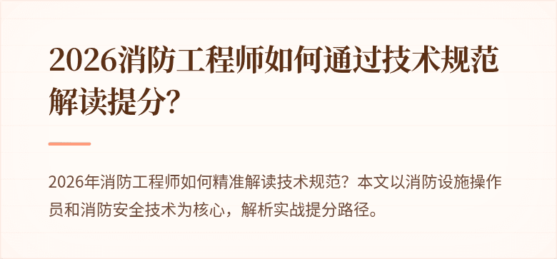 2026消防工程师如何通过技术规范解读提分？
