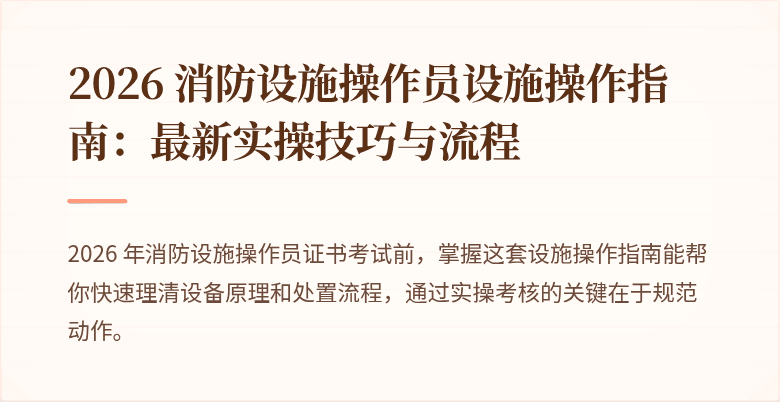 2026 消防设施操作员设施操作指南：最新实操技巧与流程