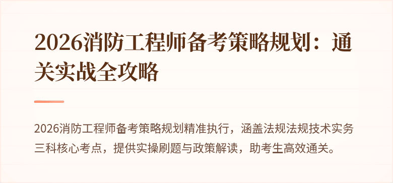 2026消防工程师备考策略规划：通关实战全攻略