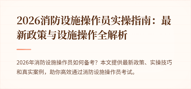 2026消防设施操作员实操指南：最新政策与设施操作全解析