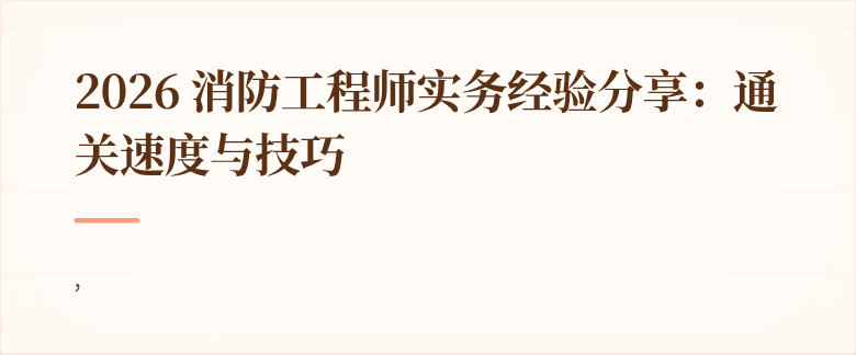 2026 消防工程师实务经验分享：通关速度与技巧