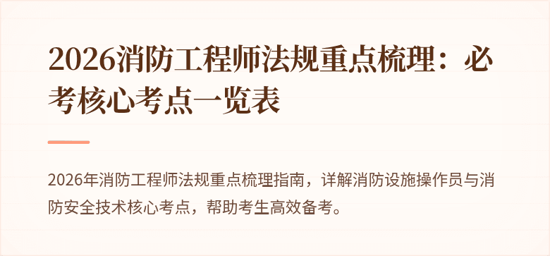 2026消防工程师法规重点梳理：必考核心考点一览表