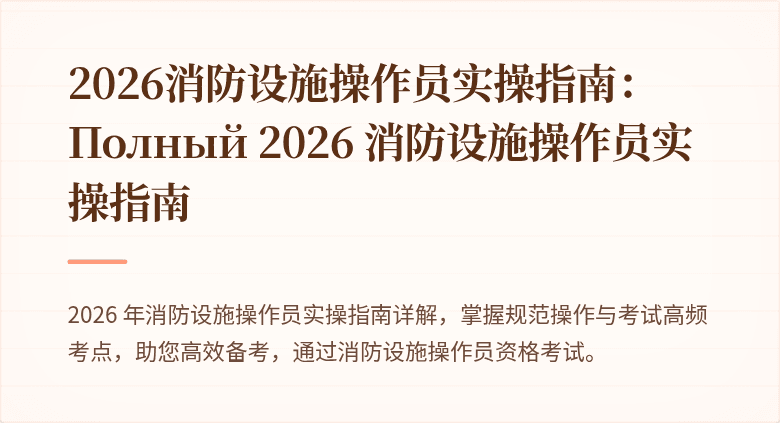 2026消防设施操作员实操指南： Полный 2026 消防设施操作员实操指南