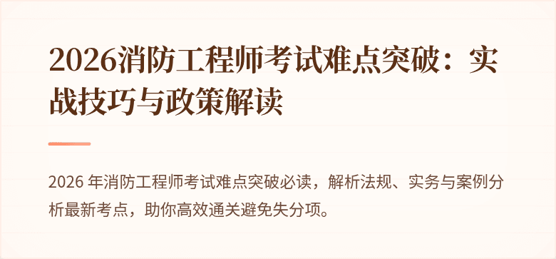 2026消防工程师考试难点突破：实战技巧与政策解读