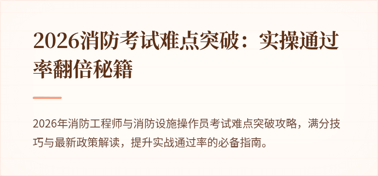 2026消防考试难点突破：实操通过率翻倍秘籍