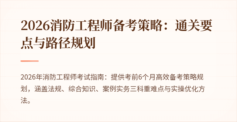2026消防工程师备考策略：通关要点与路径规划