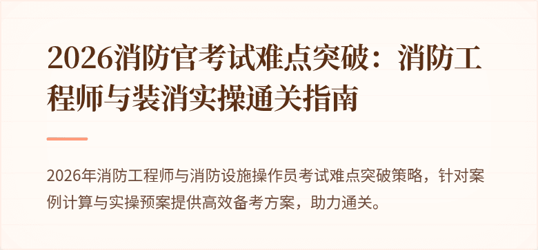 2026消防官考试难点突破：消防工程师与装消实操通关指南