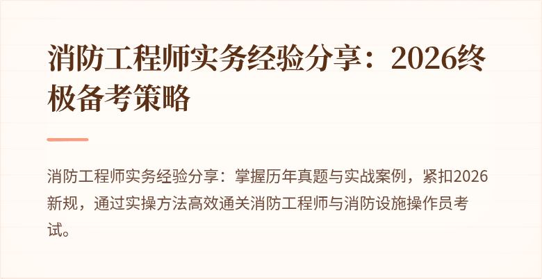 消防工程师实务经验分享：2026终极备考策略