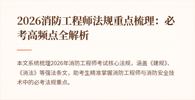 2026消防工程师法规重点梳理：必考高频点全解析