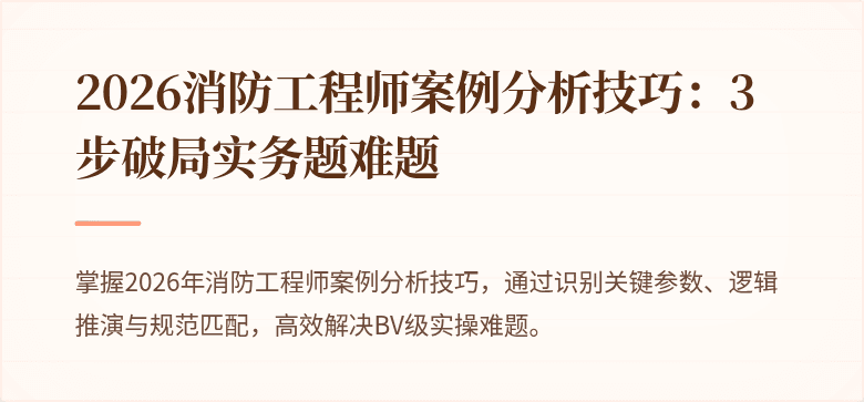 2026消防工程师案例分析技巧：3步破局实务题难题