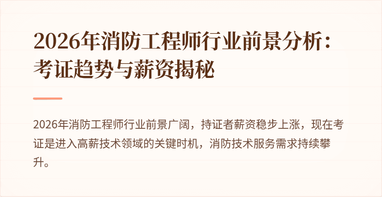 2026年消防工程师行业前景分析：考证趋势与薪资揭秘