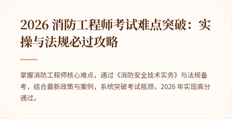 2026 消防工程师考试难点突破：实操与法规必过攻略