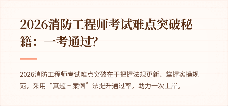 2026消防工程师考试难点突破秘籍：一考通过？