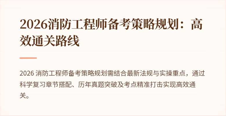 2026消防工程师备考策略规划：高效通关路线