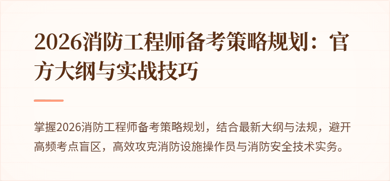 2026消防工程师备考策略规划：官方大纲与实战技巧