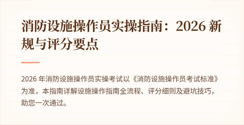 消防设施操作员实操指南：2026 新规与评分要点