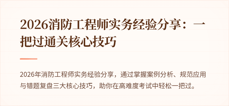 2026消防工程师实务经验分享：一把过通关核心技巧