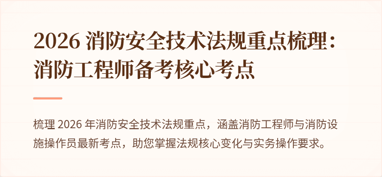 2026 消防安全技术法规重点梳理：消防工程师备考核心考点