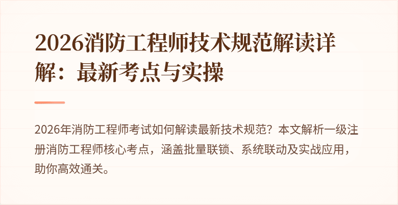 2026消防工程师技术规范解读详解：最新考点与实操