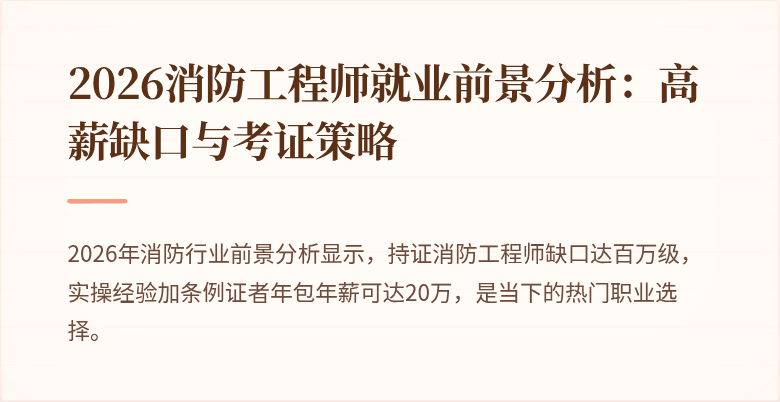 2026消防工程师就业前景分析：高薪缺口与考证策略