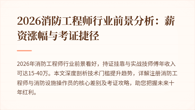 2026消防工程师行业前景分析：薪资涨幅与考证捷径