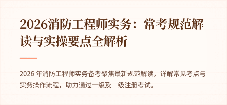 2026消防工程师实务：常考规范解读与实操要点全解析