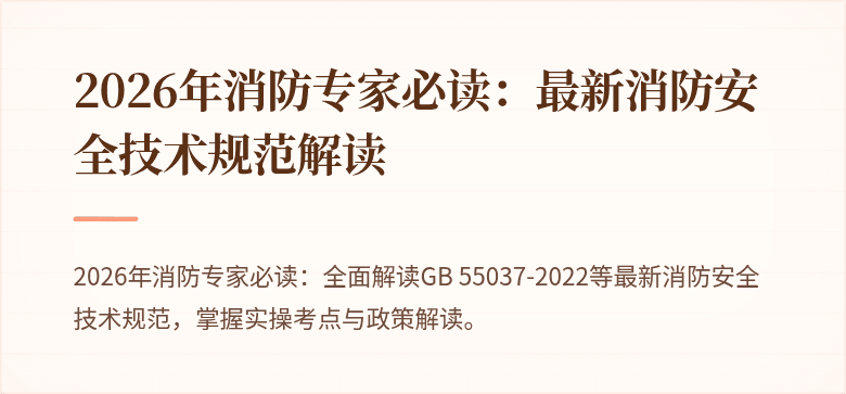 2026年消防专家必读：最新消防安全技术规范解读