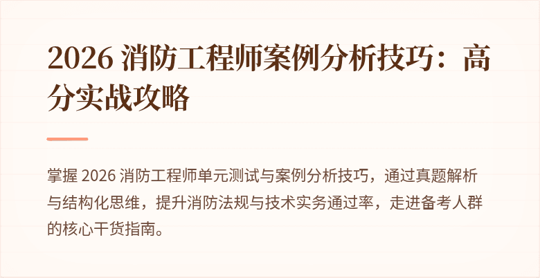 2026 消防工程师案例分析技巧：高分实战攻略