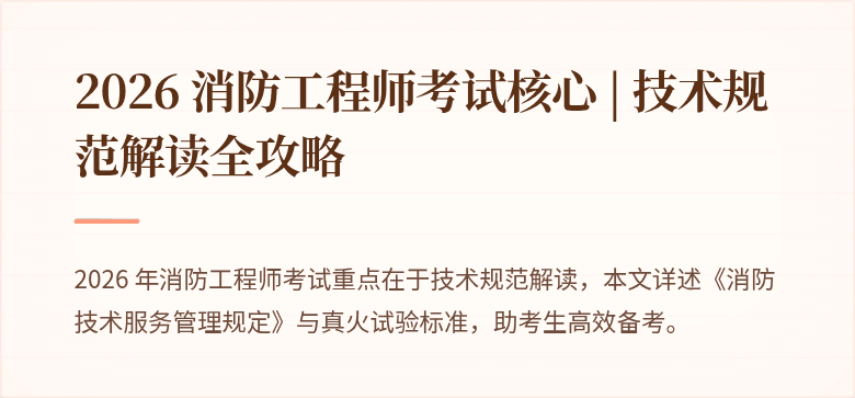 2026 消防工程师考试核心 | 技术规范解读全攻略