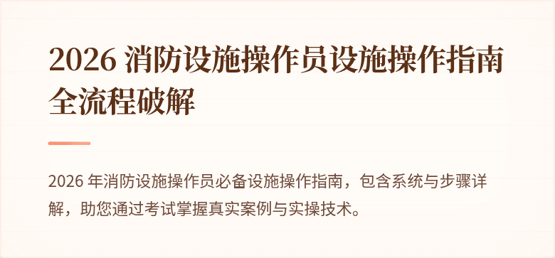 2026 消防设施操作员设施操作指南全流程破解