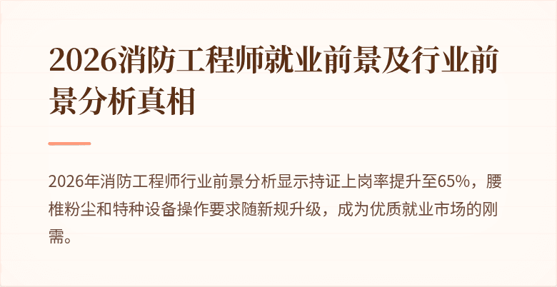 2026消防工程师就业前景及行业前景分析真相