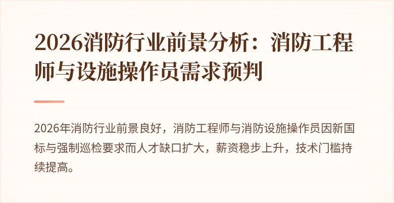2026消防行业前景分析：消防工程师与设施操作员需求预判