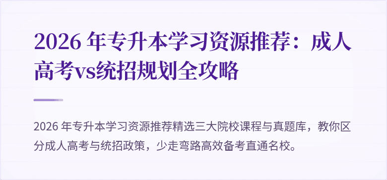 2026 年专升本学习资源推荐:成人高考vs统招规划全攻略