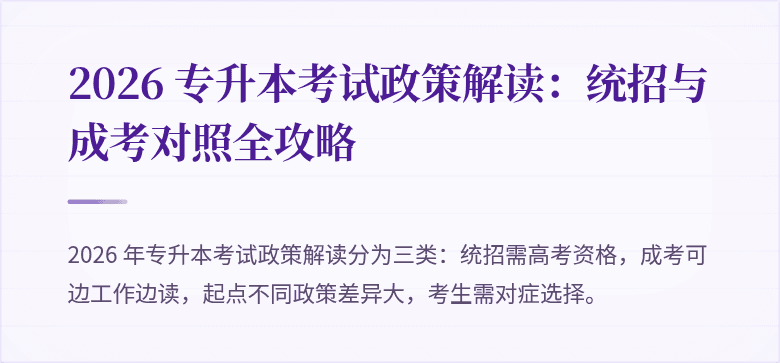 2026 专升本考试政策解读:统招与成考对照全攻略