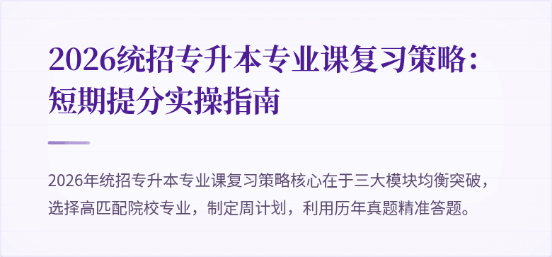 2026统招专升本专业课复习策略：短期提分实操指南
