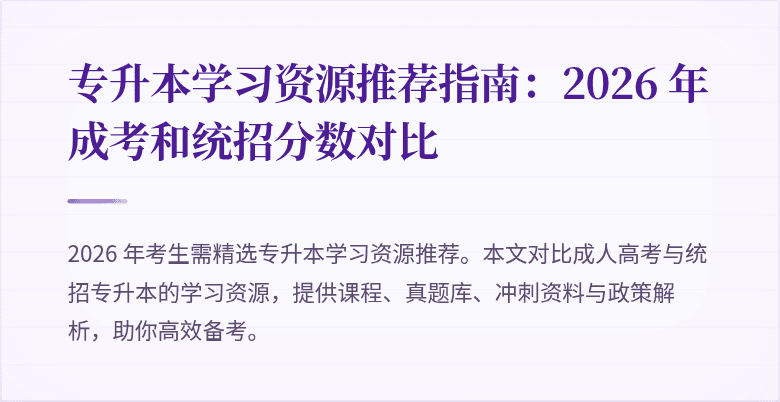 专升本学习资源推荐指南：2026 年成考和统招分数对比