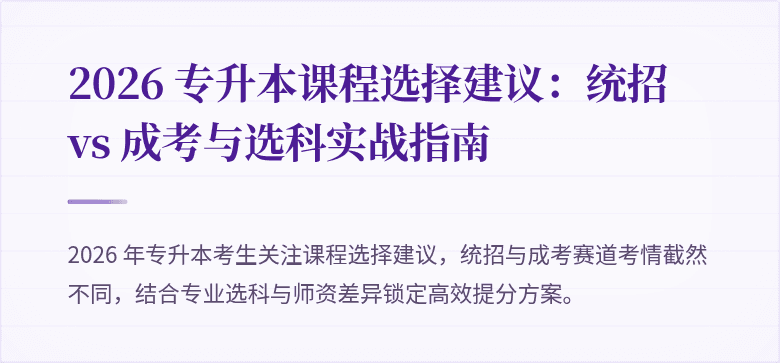 2026 专升本课程选择建议：统招 vs 成考与选科实战指南